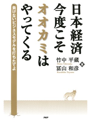 cover image of 日本経済・今度こそオオカミはやってくる　負けないビジネスモデルを打ちたてよ